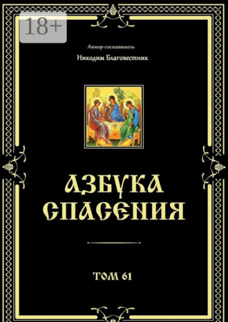 Инок Никодим, Азбука спасения. Том 61